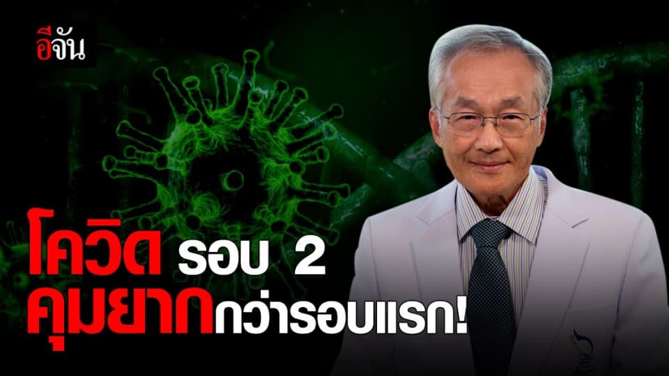 หมอมนูญ เผย การควบคุม โควิด รอบ 2 ยากกว่ารอบแรก!