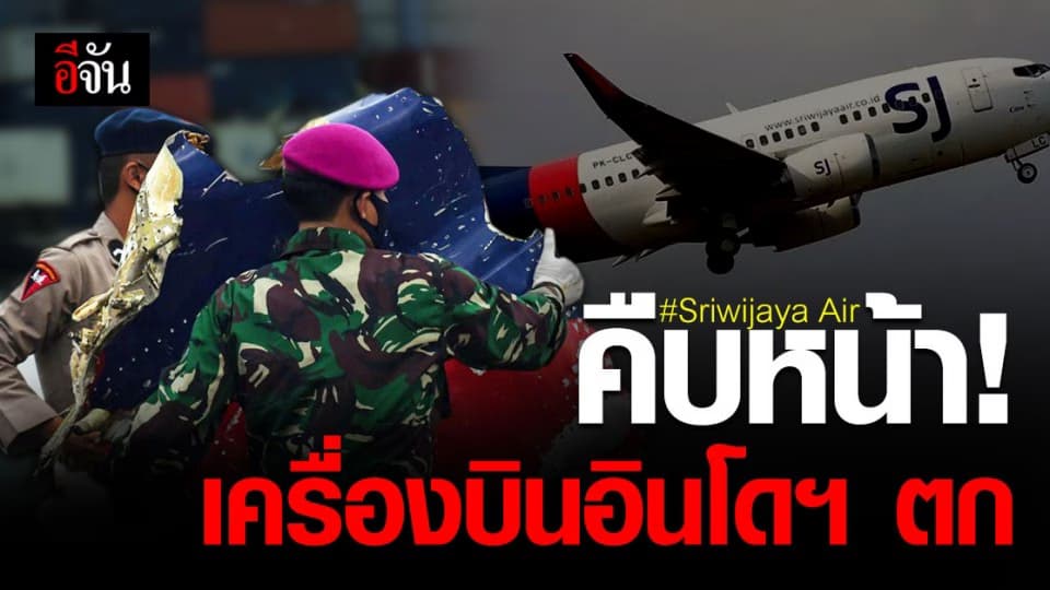 อินโดนีเซีย เผย เครื่องบินโดยสาร สายการบิน Sriwijaya Air แตกหักทันทีที่พุ่งชนผิวน้ำ