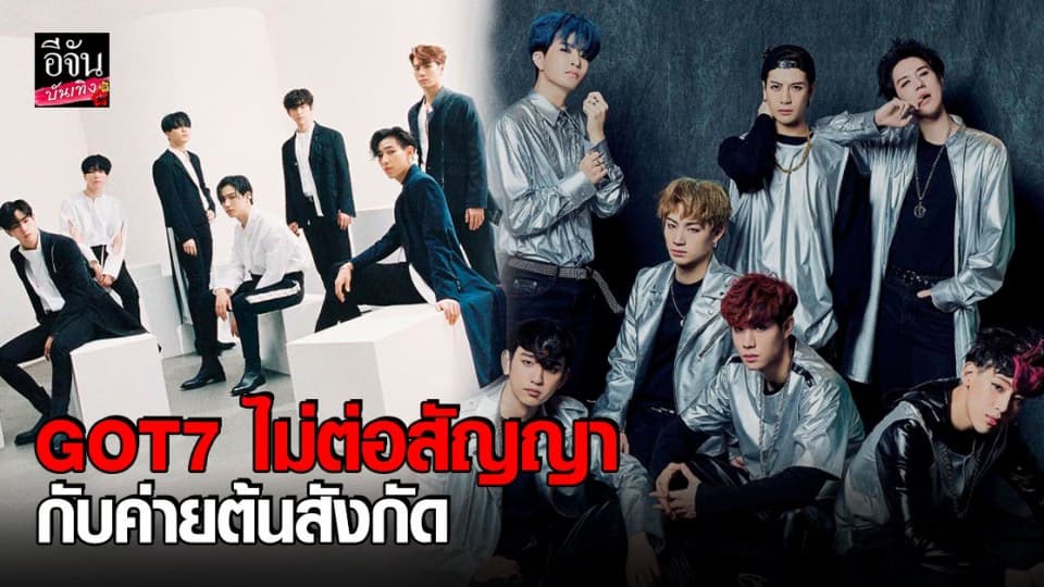 วงการ K-pop สะเทือน GOT7 ไม่ต่อสัญญากับค่ายต้นสังกัดอย่าง JYP Entertainment
