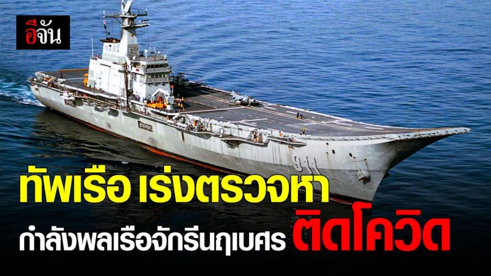 กองทัพเรือ เร่งตรวจสอบ กำลังพล เรือหลวงจักรีนฤเบศร ติดโควิด