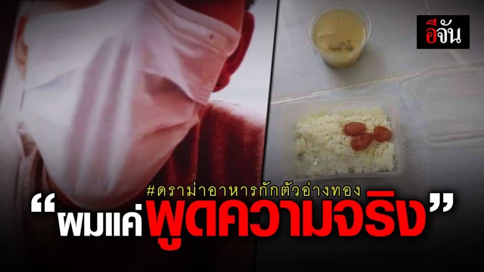 เจ้าของโพสต์ เปิดใจ ปม ดราม่า อาหาร ผู้กักตัว อ่างทอง