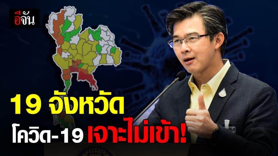 เปิดรายชื่อ 19 จังหวัด ที่ยังไม่พบผู้ติดเชื้อ โควิด (นับตั้งแต่วันที่ 15 ธ.ค. 2563)