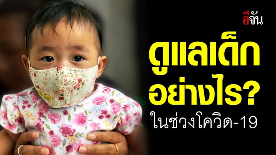 รพ.จุฬาภรณ์ แนะนำ ขั้นตอนดูแลเด็ก ในช่วงสถานการณ์ โควิด