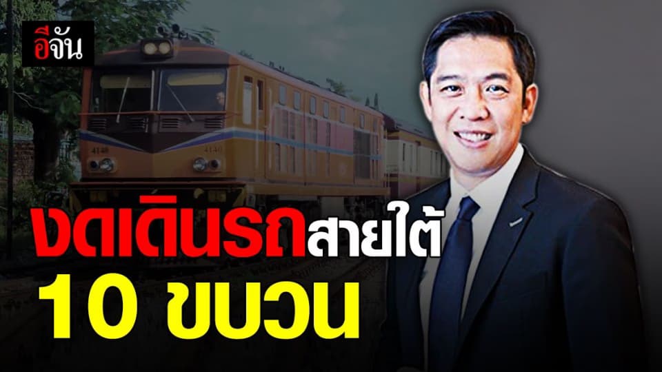 การรถไฟ ฯ ประกาศ งดเดินรถไฟ สายใต้ 10 ขบวน เลี่ยง โควิด