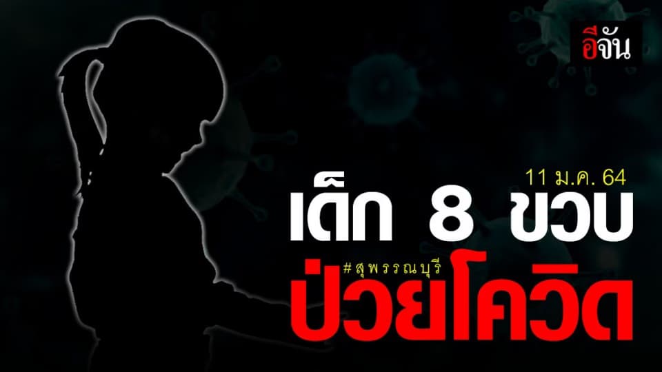 สุพรรณบุรี พบเด็กหญิงวัย 8 ขวบ ติดเชื้อ โควิด