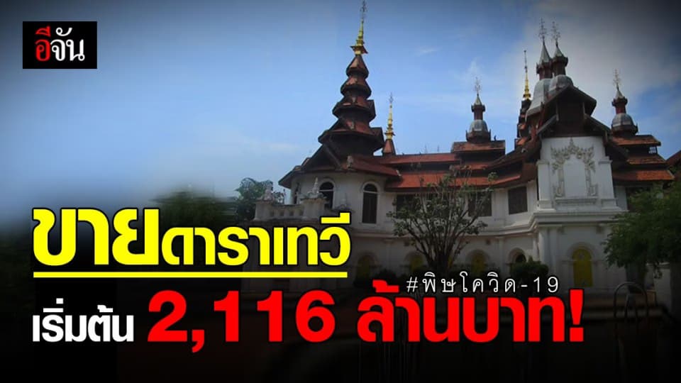 กรมบังคับคดี ขายทอดตลาด ดาราเทวี ล้มละลาย ประมูลเริ่มต้น 2,116 ล้านบาท นัดแรก 18 ก.พ. 64