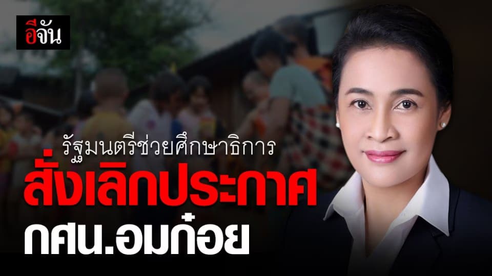 รมช.ศึกษาธิการ สั่งยกเลิก ประกาศ กศน.อมก๋อย ชี้ ขอรับบริจาค ได้ถ้า ขาดแคลน