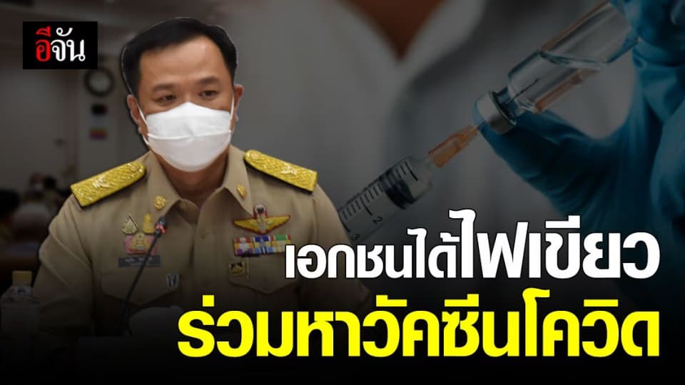 คณะกรรมการโรคติดต่อแห่งชาติ ไฟเขียว ให้เอกชนร่วมหา วัคซีนโควิด