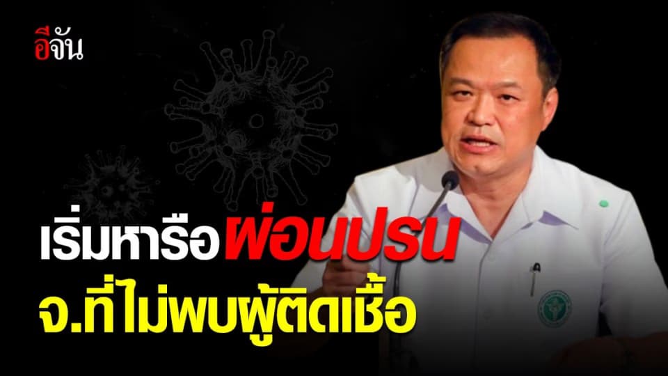 อนุทิน แง้ม ข่าวดี สธ.เริ่มหารือ ผ่อนปรน มาตรการ ในจังหวัดไม่พบ ผู้ติดเชื้อ
