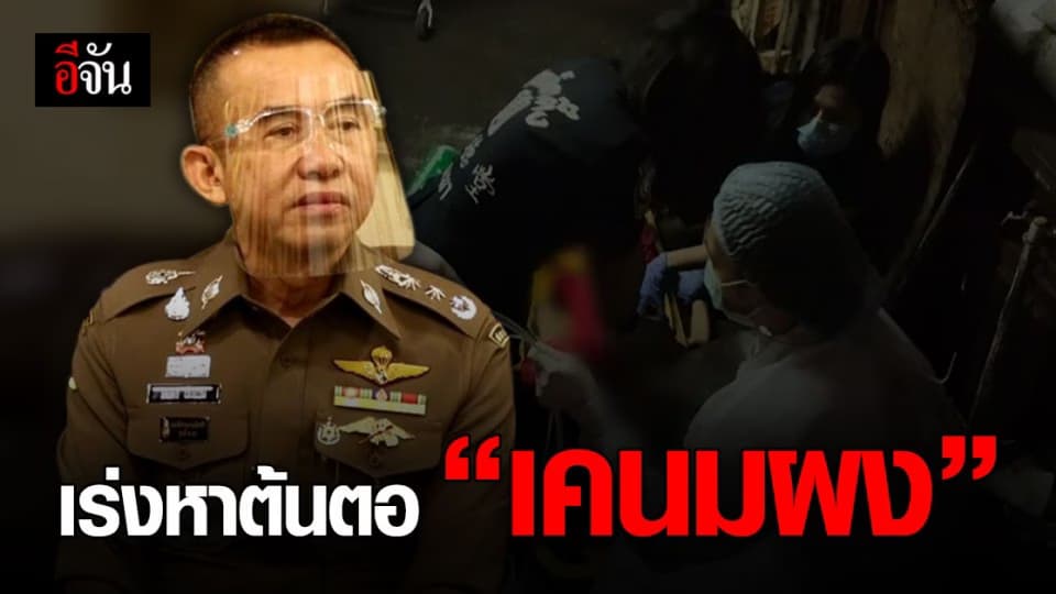 ผบช.ปส. เผย เร่งหาต้นตอแหล่งผลิต เคนมผง ชี้ เสพเพียงครั้งเดียวอาจถึงตาย