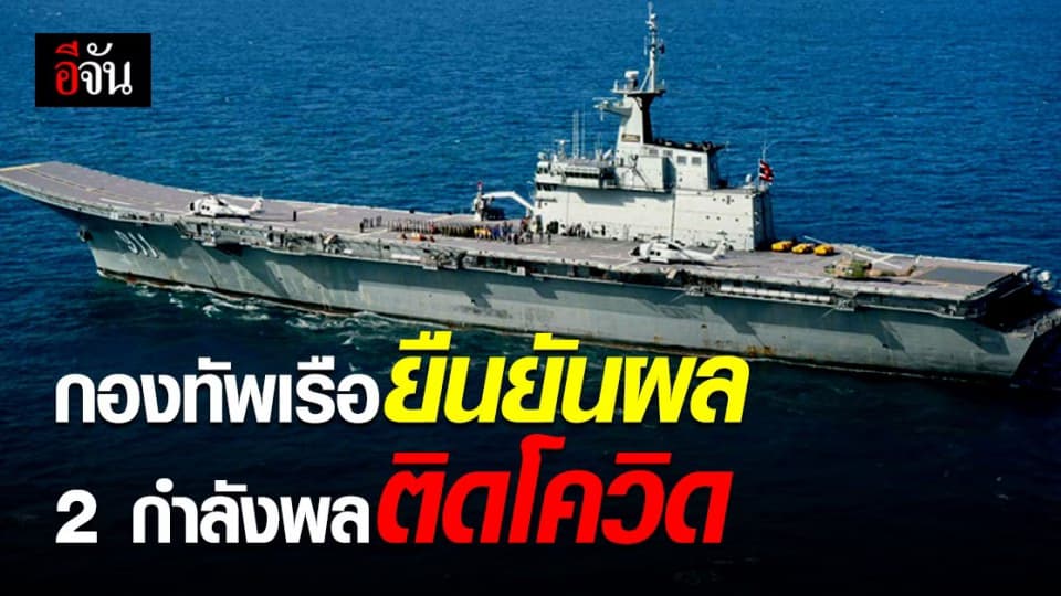 กองทัพเรือ ยืนยัน แล้ว 2 กำลังพล เรือหลวงจักรีนฤเบศร ติดโควิด