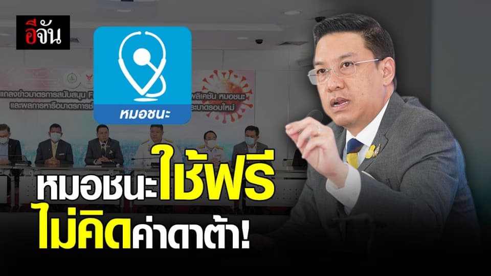 ดีอีเอส – กสทช. จับมือ โอเปอเรเตอร์ สนับสนุนแอปฯ หมอชนะ ใช้ฟรี 3 เดือน ไม่คิดค่าดาต้า