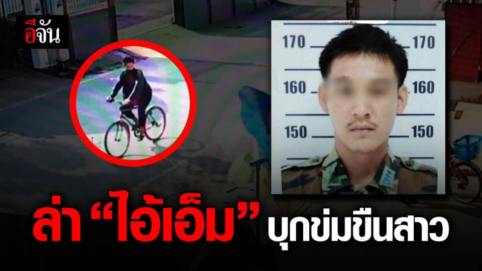 รู้ตัวแล้ว! หนุ่มหื่น ข่มขืน แม่บ้าน ด้านตำรวจยังเร่งล่าตัว
