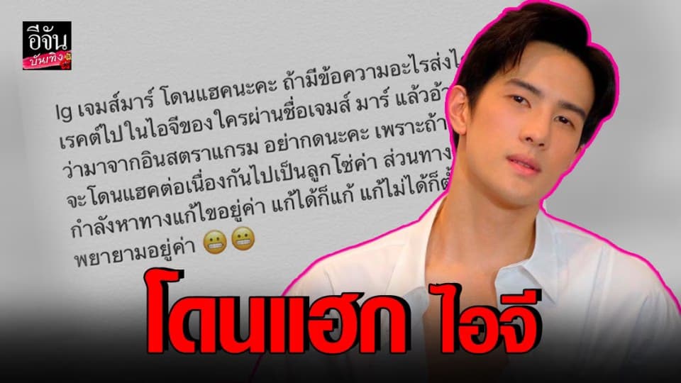 ผจก . ส่วนตัว เตือน ไอจี เจมส์ มาร์ ถูกแฮก ระวังโดนหลอก