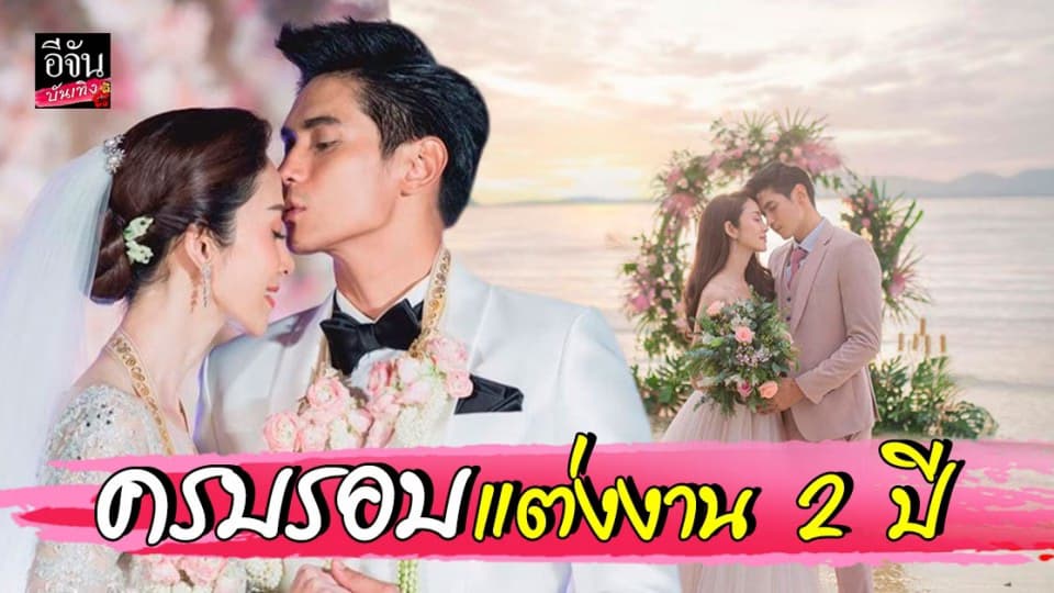 ครอบรอบแต่งงาน 2 ปี ธันน์ – ยุ้ย