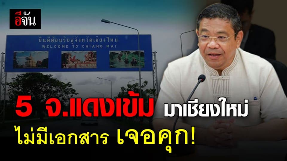 เชียงใหม่ เข้ม! มาจาก 5 จังหวัดแดงเข้ม ไม่มีเอกสาร เจอคุก 1 ปี