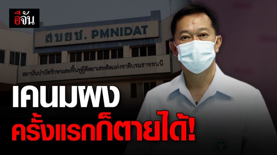 แพทย์เตือน ยาเคนมผง ออกฤทธิ์เเรงถึงชีวิต เสพครั้งเดียวก็ตายได้!