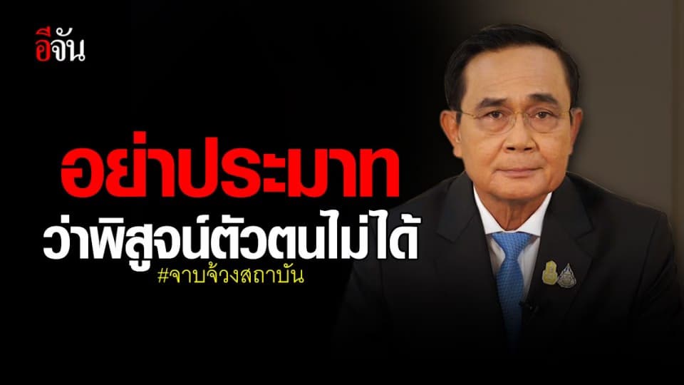พลเอก ประยุทธ์ สั่งเข้ม! ตรวจสอบข่าวบิดเบือน – จาบจ้วงสถาบัน