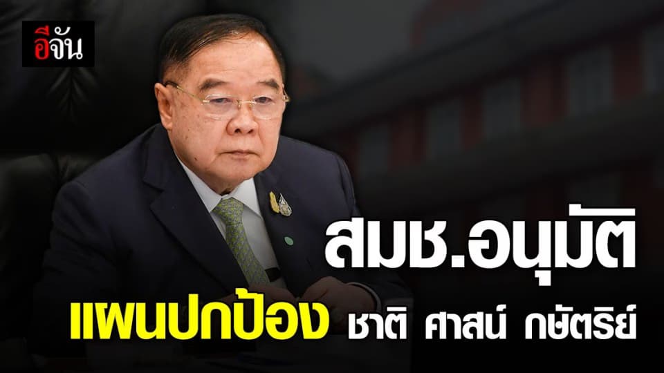 สมช.อนุมัติ แผนปฏิบัติการ ปกป้อง ชาติ ศาสน์ กษัตริย์