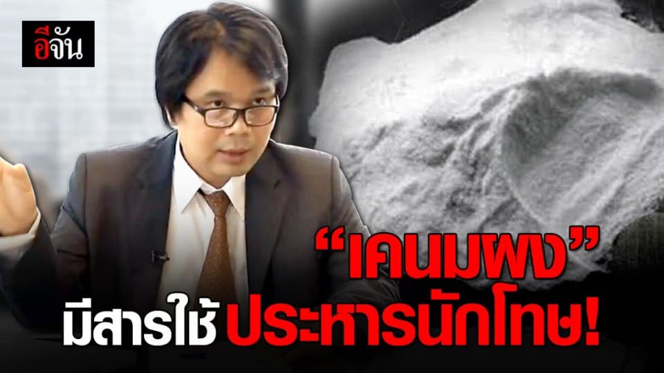 อ.อ๊อด เผย “ เคนมผง ” มีสารใช้ประหารนักโทษ!