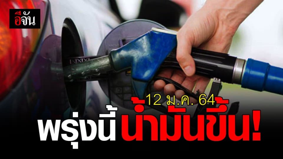 เช็กด่วน ! ราคาน้ำมัน พรุ่งนี้ (12 ม.ค. 64)