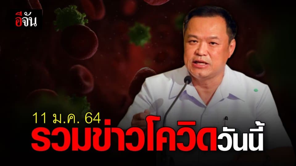 รวมข่าว โควิด วันนี้ (11 มกราคม 2564)