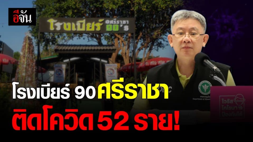 สธ. เผย โรงเบียร์ 90 ศรีราชา พบติดโควิด 52 ราย