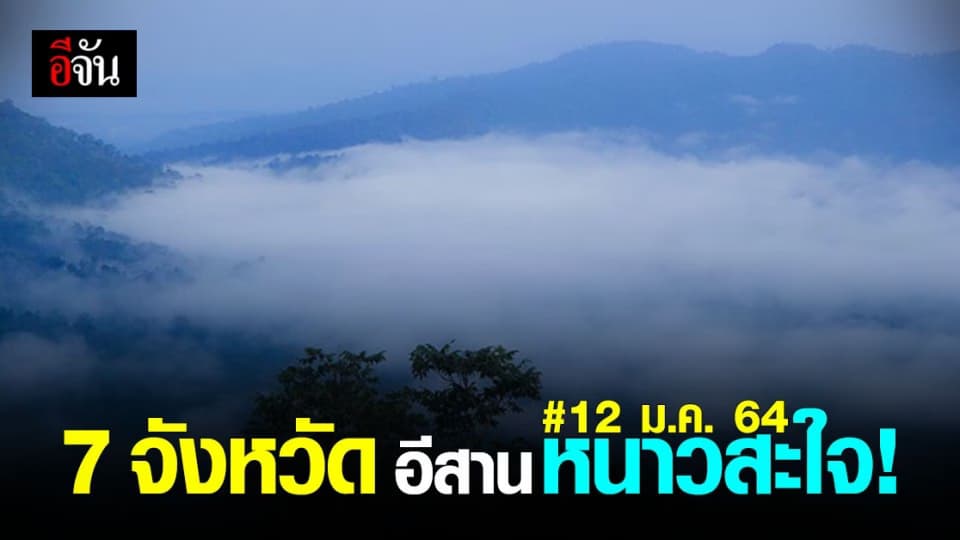 กรมอุตุนิยม พยากรณ์อากาศ 7 จังหวัด อีสาน หนาวสะใจ