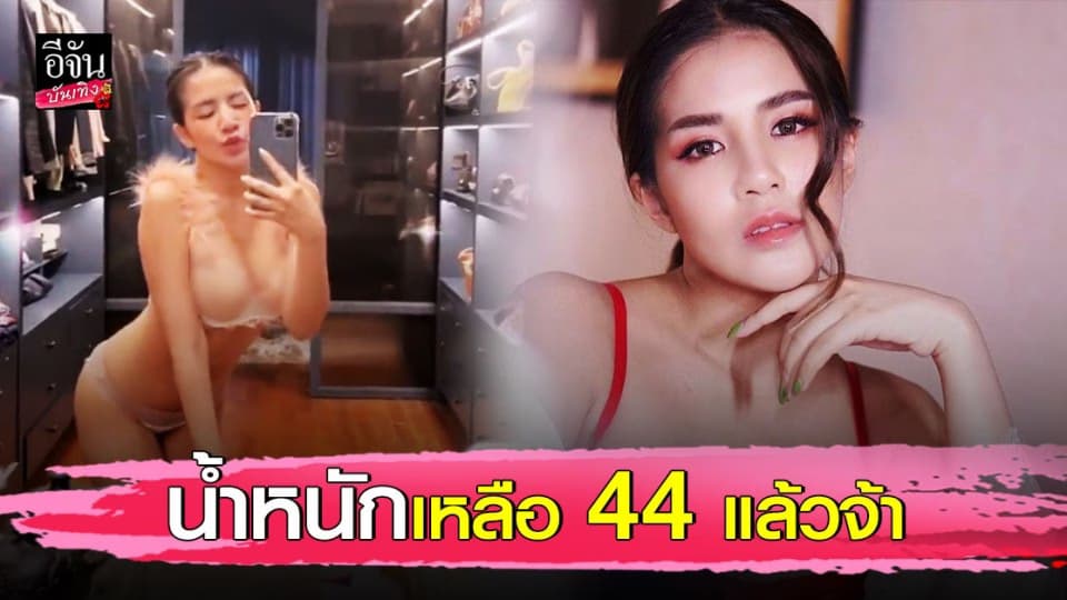 ใบเตย อาร์สยาม ดีใจน้ำหนักเหลือ 44 กิโล แฟน ๆ ขยี้ตารัว ๆ นี่หรือหุ่นคุณแม่ลูกหนึ่ง