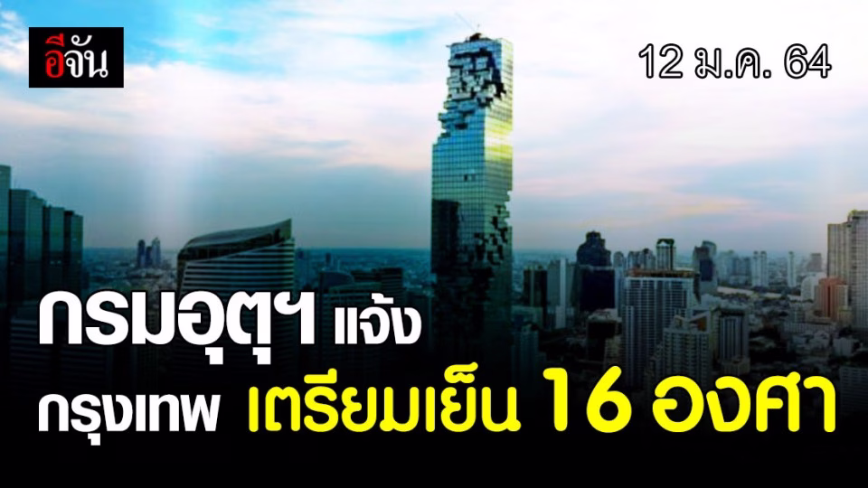 กรมอุตุนิยมวิทยา รายงานสภาพอากาศ กรุงเทพ เช้านี้ อากาศเย็น 18 องศา