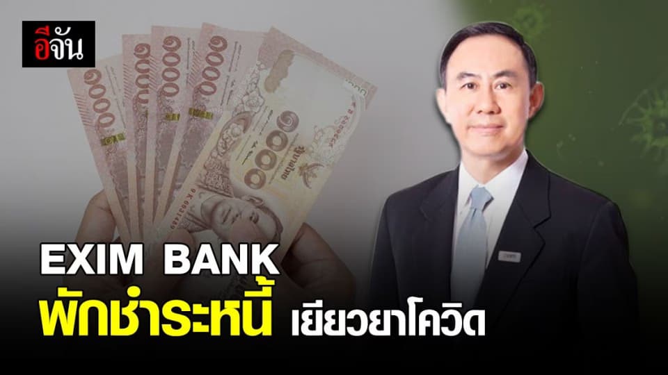 ธนาคาร EXIM BANK พักชำระหนี้ เยียวยาโควิด