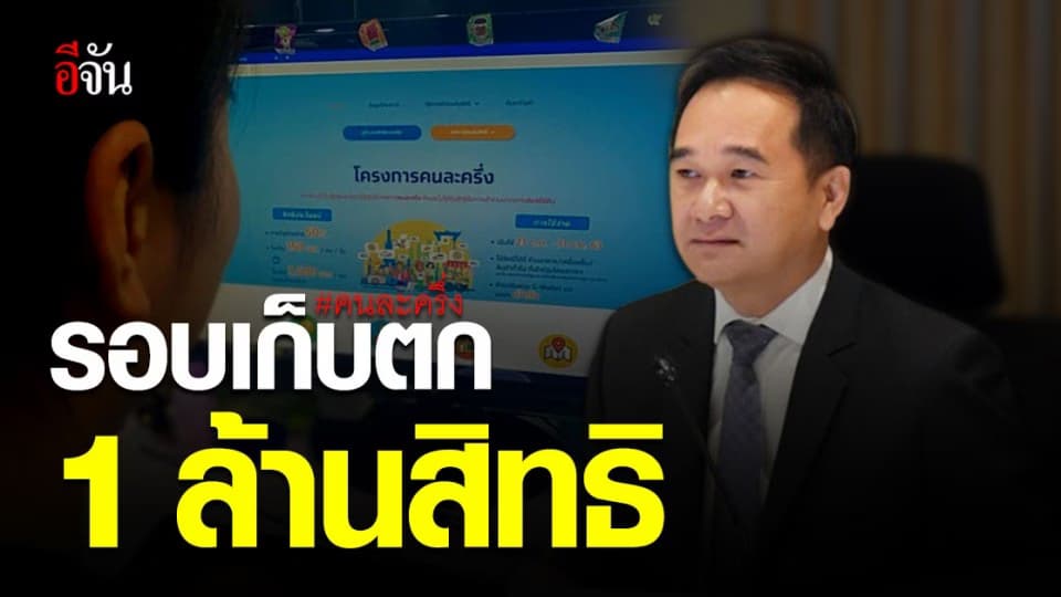 คลัง เตรียมเปิดลงทะเบียน คนละครึ่ง รอบเก็บตก ปลายเดือนนี้