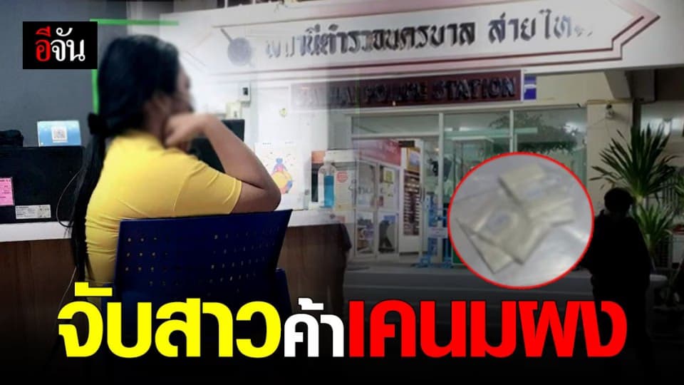 ตร.จับสาว ขายยา เคนมผง ยึดของกลาง เคตามีน 7.35 กรัม
