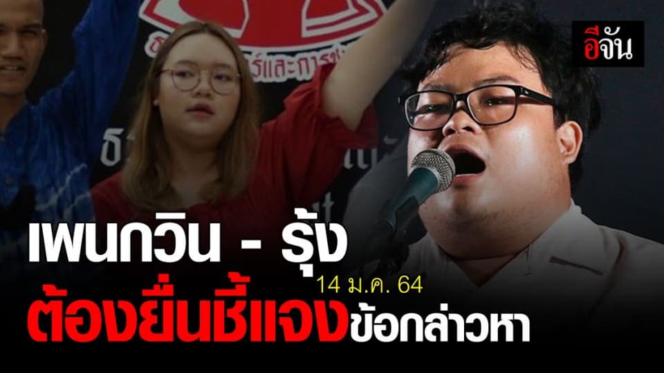 14 ม.ค. 64 หาก เพนกวิน – รุ้ง ไม่ยื่นชี้แจงข้อกล่าวหาปมโพสต์หมิ่น ตร. ส่งสำนวนให้อัยการทันที
