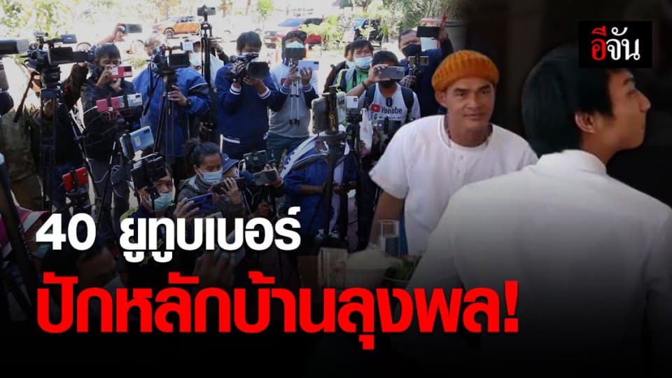 ยูทูบเบอร์ ปักหลักบ้าน กกกอก ไลฟ์สด ลุงพล ทำเงินหลักหมื่น