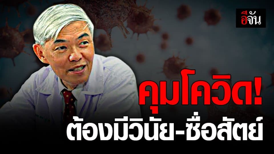 หมอยง โพสต์ สิ่งสำคัญในการควบคุมโควิด ต้องมีวินัย-ซื่อสัตย์