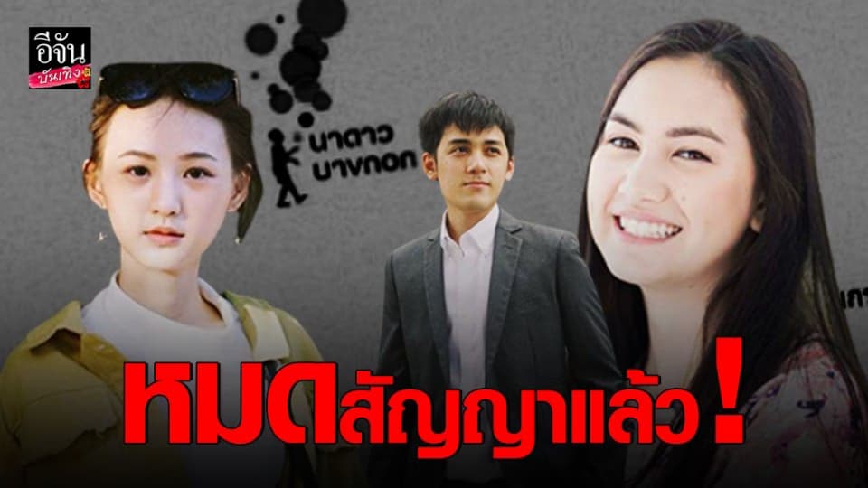 นาดาว บางกอก แจ้ง 3 นักแสดงวัยรุ่น หมดสัญญาแล้ว