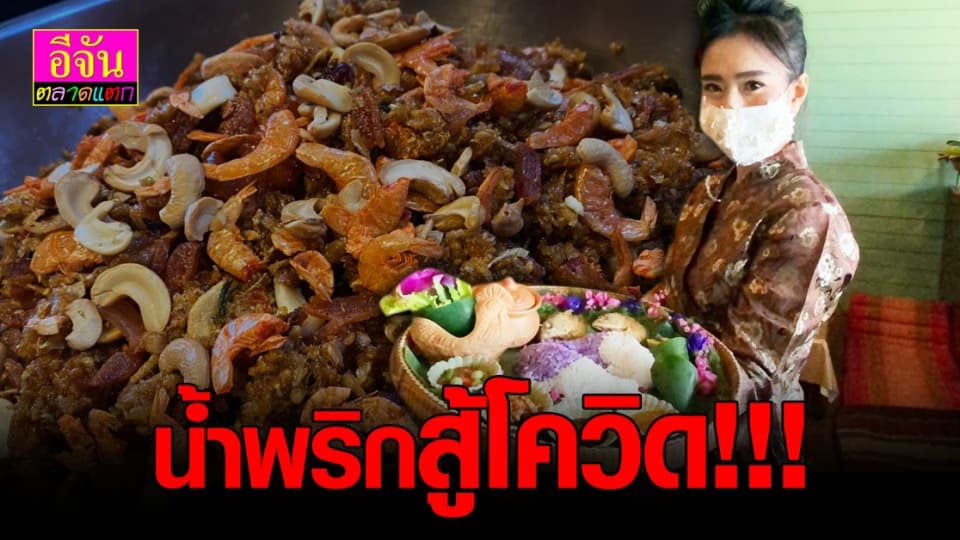 ร้านอาหาร จันทบุรี ปรับตัวเป็นโรงงาน น้ำพริก ในช่วง โควิด