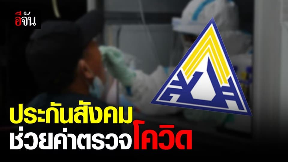 มีผลแล้ว! ราชกิจจานุเบกษา ให้ ประกันสังคม จ่ายค่า ตรวจโควิด กลุ่มเสี่ยง – พื้นที่ควบคุมสูงสุด