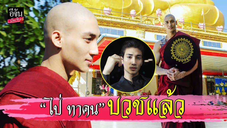 นายแบบดังเมียนมา “ ไป่ ทาคน ” สลัดลุคผมยาว โกนหัวบวชพระ เป็นเวลา 10 วัน