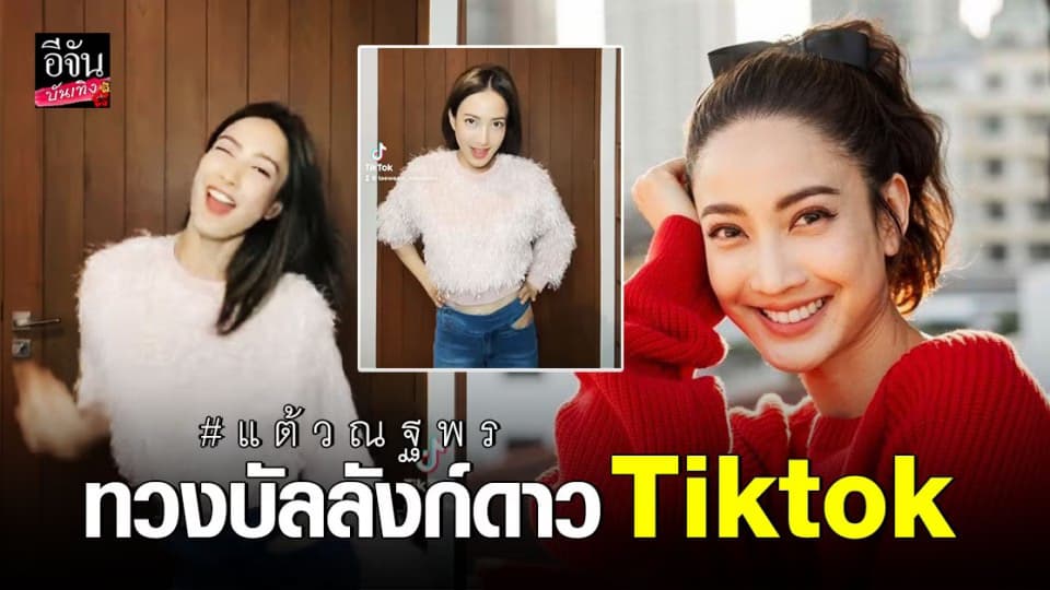 กักตัววันสุดท้าย แต้ว ณฐพร กลับมาทวงบัลลังก์ดาว Tiktok เต้นสุดเหวี่ยง !