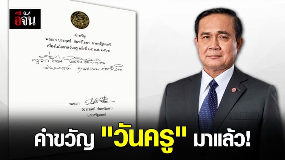 นายก มอบคำขวัญวันครู ปี 2564