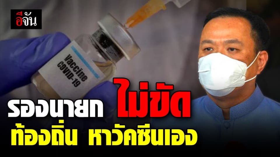 อนุทิน ไม่ขัด ท้องถิ่น หา วัคซีนโควิด