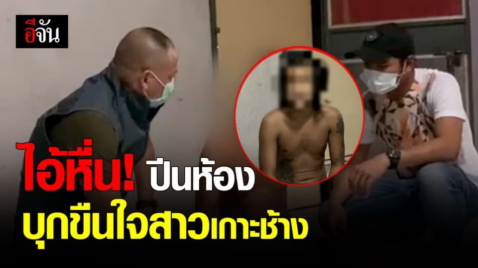 รวบไอ้หื่น ปีนห้อง ข่มขืน สาวเกาะช้าง คืนปีใหม่