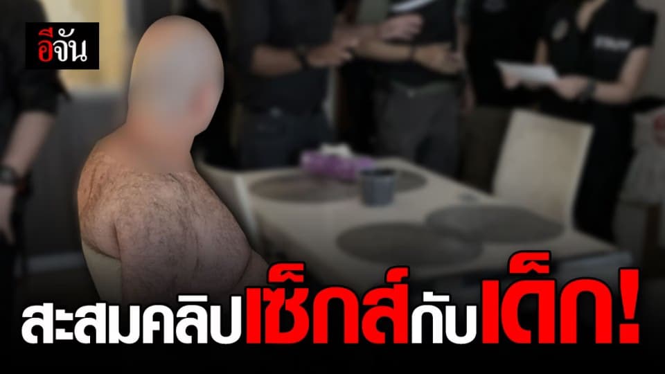 ดีเอสไอ ลุยค้นคอนโดกลางกรุง ชาวอิสราเอล สะสมคลิปเซ็กส์กับเด็ก