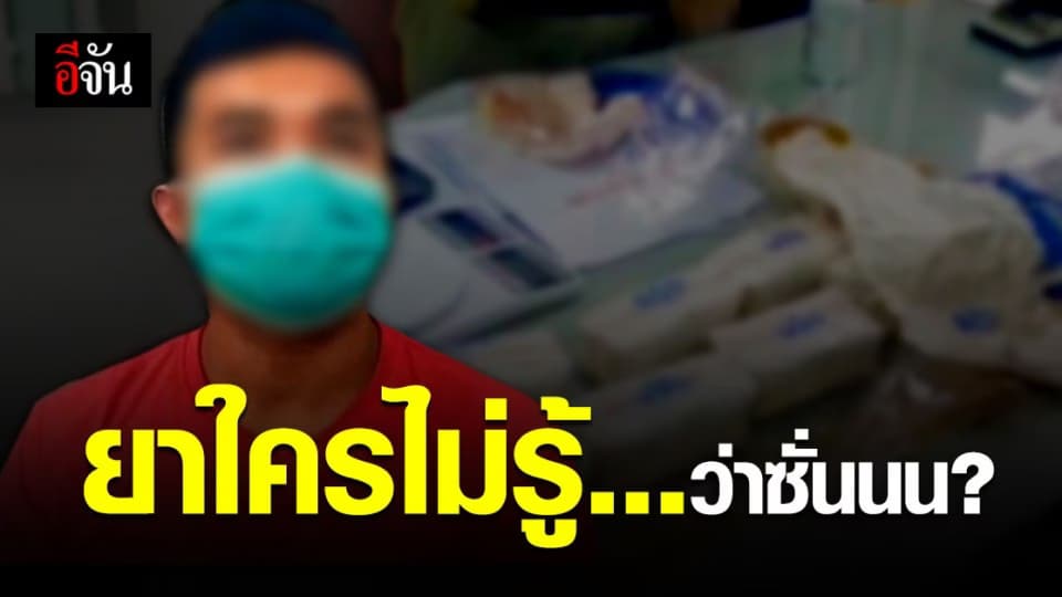 ยาบ้า ซุกใต้ที่นอน ฝังดินในบ้าน สองผัวเมียอ้าง ไม่รู้ของใคร ?