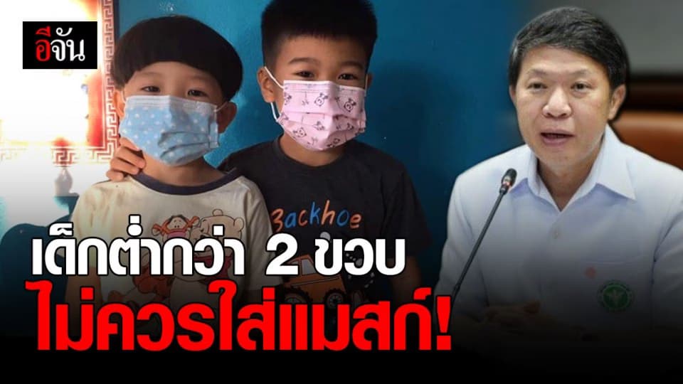 แพทย์ชี้ชัด เด็กต่ำกว่า 2 ขวบ ไม่ควรสวมใส่แมสก์ ป้องกันโควิด อันตรายถึงสมอง