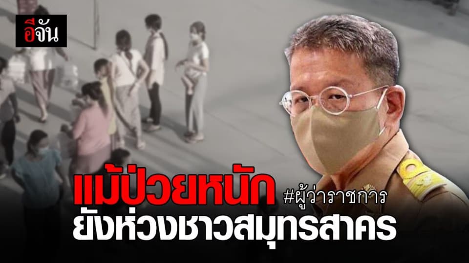 หมอศิริราช โพสต์เล่า นาทีผู้ว่าฯ สมุทรสาคร รู้ความคืบหน้า รพ.สนาม แม้ป่วยหนัก