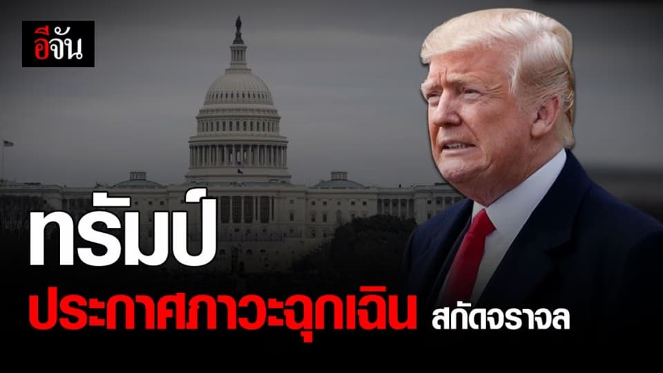 โดนัลด์ ทรัมป์ ประกาศภาวะฉุกเฉิน ป้องกันเหตุจราจล โจ ไบเดน รับตำแหน่ง