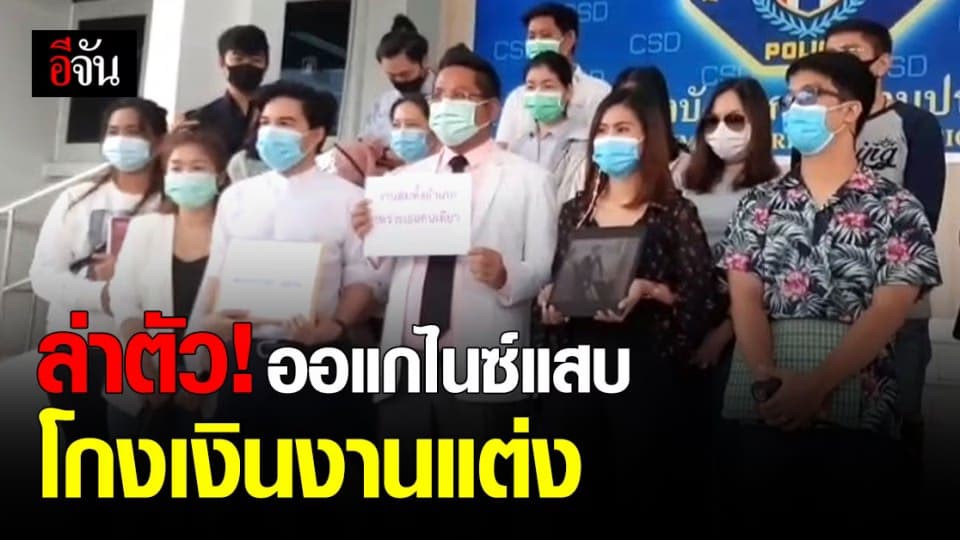 บ่าวสาว กว่า 20 คู่ ร้องกองปราบ ล่าตัว ออแกไนซ์ โกงเงินงานแต่ง เชิดเงินมัดจำ เสียหายกว่า 3 ล้านบาท